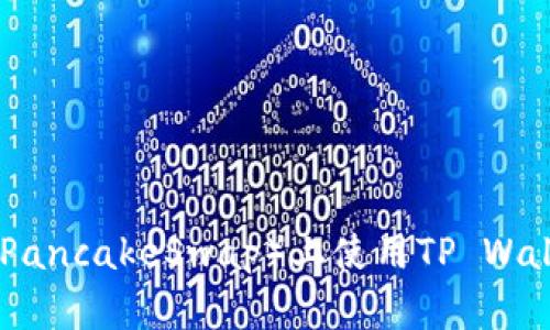 biati如何在薄饼（PancakeSwap）上使用TP Wallet 购买加密货币