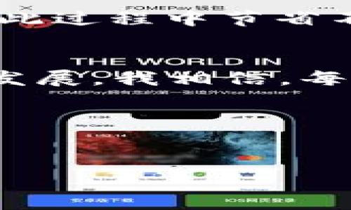  bieoti 探索欧易钱包：如何高效兑换TRX手续费? /  

 guanjianci 欧易钱包, TRX, 手续费 / guanjianci 

引言：数字货币的世界
随着区块链技术的不断发展和加密货币的普及，越来越多的人开始接触并使用数字钱包。在这之中，欧易钱包以其安全性、便捷性和高效性而备受欢迎。但在进行交易时，手续费的兑换问题常常困扰着很多用户，尤其是对新手而言。本文将详细介绍在欧易钱包中如何高效兑换TRX手续费，并分享一些个人的经历和感悟。

欧易钱包简介
欧易钱包（OKEx Wallet）不仅是一款数字资产管理工具，它还提供了一系列丰富的DeFi服务。用户可以借助该钱包进行各种数字货币的存储、交易和兑换，享受无缝的区块链体验。我第一次接触欧易钱包是在我学习数字货币的时候，那时我对整个市场充满了好奇，心中也充满了对未来的期待。

TRX（波场币）简介
TRX，也就是波场币，是一种全球性的数字货币。它通过波场协议的运行，旨在为数字内容的分发、存储以及交易提供支持。在交易时，用户需支付一定的手续费，这是网络节点为了确保交易被确认而收取的费用。因此，了解手续费的兑换方式，对于每个想要利用TRX进行交易的人而言都是非常重要的。

为什么手续费兑换如此重要？
在进行任何交易时，手续费都必须考虑。如果没有足够的TRX去支付手续费，交易可能会失败。对于那些希望频繁交易的用户而言，手续费的流动性显得尤为重要。这让我想起了我刚入门时的无数次失败尝试。有时候，我只因为没有预留足够的TRX手续费而错失了好的交易机会。

在欧易钱包中兑换TRX手续费的步骤
那么，在欧易钱包中如何高效兑换TRX手续费呢？以下是几个简单的步骤：

h41. 注册并登录欧易钱包/h4
首先，你需要在欧易官网注册一个账户，并完成相应的身份验证。记住，一定要保管好你的账号及密码，以保证资产安全。在审核通过后，使用你的账户进行登录。

h42. 转入或购买TRX/h4
登录成功后，若你手中没有TRX，可以选择通过银行转账或第三方平台进行购买。选择合适的渠道，确保你的资金安全。记得，选择信誉良好的交易所是非常重要的，我曾因选择不当而损失不少钱。

h43. 找到手续费兑换选项/h4
在欧易钱包的主界面，通常可以找到“资产”或者“钱包”选项，点击进入后，你会看到各种数字货币的余额。在这里，你可以找到TRX的兑换选项。根据市场行情选择合适的兑换量，确保你有足够的TRX来支付接下来的交易手续费。

h44. 确认兑换并查看余额/h4
在选择完成后，按下“兑换”按钮，系统会要求你确认操作。确认无误后，即可完成兑换，此时你可以查看TRX的余额变化，确保已经有足够的手续费进行接下来的交易。

手续费的计算与市场行情的关联
手续费的高低往往与网络的拥堵情况有关。在网络繁忙时，手续费可能会相对较高。因此，选择合适的时机进行手续费的兑换是相当明智的选择。我记得有一次，我正好在一个特殊时段内兑换手续费，那时网络异常繁忙，手续费涨了不少。我深刻体会到，了解市场动态是多么的重要！

个人经历中的教训与建议
作为一名数字货币投资者，我在这一条道路上走过了不少弯路。最开始时，我对手续费的重要性没有深刻的认识，结果导致了不少交易的失败。每当我看到心仪的数字资产，若是因为没有足够的TRX手续费而错失，我的心中总是充满了遗憾。因此，我开始着重研究如何在欧易钱包中进行高效的手续费兑换，并寻找最低的手续费机会。

总结：把握机会，实现价值
在数字货币交易中，手续费虽然看似是个小环节，但其实它对于交易的成败至关重要。通过熟练掌握在欧易钱包中如何兑换TRX手续费的方法，可以帮助用户在此过程中节省不少成本，提升交易的效率。我希望我的经验和分析能够帮助到那些希望在数字货币市场中游刃有余的朋友们，让大家能够把握住每一个机会，实现更大的价值。

展望未来：不断学习，永远不要停下脚步
未来，我会继续学习数字货币和区块链技术的相关知识，深入研究各种数字资产的运作模式。这个市场波动性大、变化快，唯有不断学习和适应才能跟上时代的发展。我相信，每个热爱数字货币的人都能在这个美妙的世界中找到属于自己的位置。

结束语：分享与交流
非常感谢您阅读这篇文章。如果您有任何疑问或建议，欢迎在评论区留言，我们可以相互交流分享经验。让我们一起在数字货币的世界中不断探索前行！

希望这篇文章能对您有所帮助！