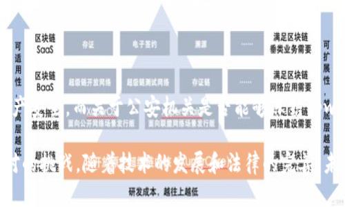 关于“公安可以冻结tpwallet吗安全”的问题，涉及到法律、资金安全和数字货币等多个层面。在数字货币的世界里，tpwallet作为一个钱包应用，其安全性和法律地位是用户必须认真考虑的内容。以下是一些关于这个问题的分析和探讨。

一、tpwallet简介

tpwallet是一款数字货币钱包应用，为用户提供存储、管理和交易各种数字货币的服务。随着区块链技术的迅猛发展，越来越多的人开始使用数字货币进行投资和交易。而tpwallet凭借其用户友好的界面和多种功能，吸引了不少用户。

二、公安机关的法律权限

在中国，数字货币的监管政策并不明确，但公安机关确实有权力对涉及到违法犯罪的资金进行调查和冻结。根据《刑事诉讼法》和《反洗钱法》等相关法律，公安机关可以采取措施冻结与犯罪活动相关的资产，这其中包括数字货币。

三、tpwallet的安全性

tpwallet的安全性取决于多个因素，包括其技术架构、用户的使用习惯以及市场环境。一般来说，tpwallet内部采用了加密技术，以保护用户的数字货币资产。同时，用户也需要注意加强自身账户的安全防护，比如设置复杂的密码、启用双重认证等。

四、公安机关是否可以冻结tpwallet中的资产

根据我国相关法律法规，如果公安机关有充足的证据表明tpwallet中的资产与非法活动有关，的确可以采取措施予以冻结。不过，这一过程需要遵循法律程序，包括调查取证和司法审批等。此外，tpwallet自身并不控制用户的资产，冻结行为更可能是针对某些特定用户或账户。

五、个人经验谈：我与数字货币的故事

回想起来，我第一次接触数字货币是在大学期间。当时，周围的朋友们都在讨论比特币和以太坊，而我初时并不是很在意，直到有一天我的一位好友给我展示了如何通过交易所进行交易，并成功盈利。我被这个新兴领域的魅力所吸引，开始尝试着投资。

然而，随着深入了解，我发现数字货币市场的波动性非常大，同时也伴随着一定的风险。我开始关注如何保护我的数字资产，选择一种安全可靠的钱包至关重要。在得知tpwallet后，我也曾尝试使用，但始终对安全性保持警惕，定期检查账户的交易记录。

六、如何加强tpwallet的安全

用户在使用tpwallet时，可以采取以下几种措施提升安全性：
ul
listrong启用双重认证：/strong确保账户安全的第一步就是启用双重认证，增加额外的安全保护层。/li
listrong定期更改密码：/strong定期更改账户密码，选择复杂且不易被猜测的密码。/li
listrong保持软件更新：/strong及时更新tpwallet的版本，以确保使用最新的安全补丁。/li
listrong注意钓鱼网站：/strong保持警惕，避免访问不明的链接和网站，以防止个人信息被盗。/li
/ul

七、未来展望：数字货币与法律的结合

随着区块链技术的不断发展，数字货币的应用场景逐渐扩大。但与此同时，法律法规的建设也任重而道远。监管机构需要从保护消费者、打击犯罪活动和推动技术创新等多方面综合考虑，制定出合理的政策和法律框架。

在这一过程中，用户应积极参与，加强对数字货币及相关法律知识的了解，这不仅能保障自身权益，也有助于提升整个行业的透明度和合法性。

八、结语

总的来说，tpwallet作为一种数字货币钱包应用，其安全性需要用户自行把控，用户的使用策略和习惯直接影响到资产安全。而关于公安机关是否能够冻结tpwallet中的资产，主要取决于相关法律依据和个案情况。

在这个快速变化的数字世界里，保持警惕、增强安全意识以及合理规划自己的资产是每一个数字货币投资者必须面对的挑战。随着技术的发展和法律的完善，未来的数字货币市场将会更加规范，也希望每一个用户都能在这个新领域中安全、顺利地前行。