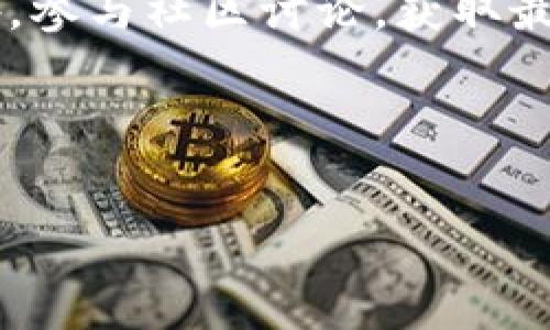 TPWallet：安全性与注册问题详解

引言
在数字货币和区块链技术飞速发展的当下，越来越多的人抛开传统银行系统，选择使用加密钱包来管理他们的资产。其中，TPWallet作为一款颇具人气的数字钱包，受到了不少用户的关注。然而，关于TPWallet是否能够注册以及其安全性的问题却层出不穷，今天我们将对此进行详细解读。

TPWallet简介
TPWallet是一个集成了多链支持的数字资产钱包，用户可以通过它管理多种加密货币和代币。TPWallet除了存储和发送功能外，还提供了去中心化交易、质押等多种服务，极大地方便了用户的操作。相比于传统的方式，TPWallet给用户带来了更高的自由度和灵活性。

为什么有人说TPWallet不能注册？
关于TPWallet不能注册的说法，实际上可能是因为用户在注册过程中遇到了一些技术问题，比如网络不稳定、版本过旧等原因。而在这种情况下，很多人可能会认为是平台或应用程序本身的原因导致无法注册。然而，仔细分析这种情况，不难发现，绝大多数情况下都是临时性的问题。

确保你使用的是最新版本的TPWallet，并且在良好的网络环境下进行注册，通常可以成功解决这样的问题。此外，用户如果在注册过程中遇到困难，可以通过官方渠道寻求技术支持，确保你的操作是正确的。

TPWallet的安全性如何？
谈到数字钱包的安全性，用户往往具有强烈的关注度。这是因为，加密货币的特性使得一旦资产被窃取，几乎无法追回。因此，选择一个安全性高的钱包至关重要。TPWallet自诞生以来，始终把安全性放在首位。它采用了多重加密算法及冷热钱包分离技术，使得用户的资产安全得到了有效保障。

此外，TPWallet还实施了双重认证机制以及交易加密，进一步提升了账户的安全等级。这些设计能有效防止未授权的访问和交易，从而最大程度保护用户的资产安全。

个人经历与看法
回想起我第一次接触数字货币时，那时候的我对各种钱包的选择一头雾水。很多朋友推荐了他们使用的钱包，但总感觉缺乏安全感。正是在经过多次尝试后，我选择了像TPWallet这样具备较高安全性和良好用户口碑的钱包。记得那次，我正好进行了一次重要的交易，尽管心里忐忑，但在TPWallet的双重认证下，交易顺利完成。那一刻，我觉得自己的资产就像被坚实的金库包围，安心多了。

用户社区的力量
如今，数字货币的世界也在不断变化，很多项目和钱包都在进行更新和迭代。TPWallet的用户社区对于钱包的安全性和功能也十分关注，用户们在平台上积极分享彼此的经验与见解，形成了一种良好的互动环境。在这个社区中，我不仅学会了如何更好地使用钱包，还结识了很多志同道合的朋友。

总结
总体来看，TPWallet作为一种多功能且安全的数字钱包，其注册问题多为一时的技术故障，只需耐心处理即可；而在安全性方面，则显得尤为出色。对于每一位数字货币用户而言，选择TPWallet不仅是为了方便管理资产，更是对自身资产安全的一种负责。希望每一个用户都能在这个快速发展的数字资产时代中，找到最适合自己的工具和平台。

附加建议
在此，我也想给那些刚入门的用户一些建议：无论使用哪款数字钱包，都要随时保持对自身资产的警觉。定期更新密码、启用双重认证，绝不泄露私钥，是确保资产安全的基本原则。此外，参与社区讨论，获取最新的信息，也能帮助你更好地应对市场的变化。

最后，希望每位读者在使用TPWallet及其它数字钱包的过程中，能享受到数字货币带来的便利，同时也能保持理性，安全地管理好自己的资产。

TPWallet, 安全性, 注册/guanjianci