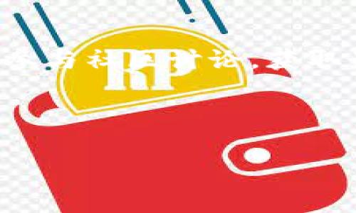 TPWallet：安全性与注册问题详解

引言
在数字货币和区块链技术飞速发展的当下，越来越多的人抛开传统银行系统，选择使用加密钱包来管理他们的资产。其中，TPWallet作为一款颇具人气的数字钱包，受到了不少用户的关注。然而，关于TPWallet是否能够注册以及其安全性的问题却层出不穷，今天我们将对此进行详细解读。

TPWallet简介
TPWallet是一个集成了多链支持的数字资产钱包，用户可以通过它管理多种加密货币和代币。TPWallet除了存储和发送功能外，还提供了去中心化交易、质押等多种服务，极大地方便了用户的操作。相比于传统的方式，TPWallet给用户带来了更高的自由度和灵活性。

为什么有人说TPWallet不能注册？
关于TPWallet不能注册的说法，实际上可能是因为用户在注册过程中遇到了一些技术问题，比如网络不稳定、版本过旧等原因。而在这种情况下，很多人可能会认为是平台或应用程序本身的原因导致无法注册。然而，仔细分析这种情况，不难发现，绝大多数情况下都是临时性的问题。

确保你使用的是最新版本的TPWallet，并且在良好的网络环境下进行注册，通常可以成功解决这样的问题。此外，用户如果在注册过程中遇到困难，可以通过官方渠道寻求技术支持，确保你的操作是正确的。

TPWallet的安全性如何？
谈到数字钱包的安全性，用户往往具有强烈的关注度。这是因为，加密货币的特性使得一旦资产被窃取，几乎无法追回。因此，选择一个安全性高的钱包至关重要。TPWallet自诞生以来，始终把安全性放在首位。它采用了多重加密算法及冷热钱包分离技术，使得用户的资产安全得到了有效保障。

此外，TPWallet还实施了双重认证机制以及交易加密，进一步提升了账户的安全等级。这些设计能有效防止未授权的访问和交易，从而最大程度保护用户的资产安全。

个人经历与看法
回想起我第一次接触数字货币时，那时候的我对各种钱包的选择一头雾水。很多朋友推荐了他们使用的钱包，但总感觉缺乏安全感。正是在经过多次尝试后，我选择了像TPWallet这样具备较高安全性和良好用户口碑的钱包。记得那次，我正好进行了一次重要的交易，尽管心里忐忑，但在TPWallet的双重认证下，交易顺利完成。那一刻，我觉得自己的资产就像被坚实的金库包围，安心多了。

用户社区的力量
如今，数字货币的世界也在不断变化，很多项目和钱包都在进行更新和迭代。TPWallet的用户社区对于钱包的安全性和功能也十分关注，用户们在平台上积极分享彼此的经验与见解，形成了一种良好的互动环境。在这个社区中，我不仅学会了如何更好地使用钱包，还结识了很多志同道合的朋友。

总结
总体来看，TPWallet作为一种多功能且安全的数字钱包，其注册问题多为一时的技术故障，只需耐心处理即可；而在安全性方面，则显得尤为出色。对于每一位数字货币用户而言，选择TPWallet不仅是为了方便管理资产，更是对自身资产安全的一种负责。希望每一个用户都能在这个快速发展的数字资产时代中，找到最适合自己的工具和平台。

附加建议
在此，我也想给那些刚入门的用户一些建议：无论使用哪款数字钱包，都要随时保持对自身资产的警觉。定期更新密码、启用双重认证，绝不泄露私钥，是确保资产安全的基本原则。此外，参与社区讨论，获取最新的信息，也能帮助你更好地应对市场的变化。

最后，希望每位读者在使用TPWallet及其它数字钱包的过程中，能享受到数字货币带来的便利，同时也能保持理性，安全地管理好自己的资产。

TPWallet, 安全性, 注册/guanjianci