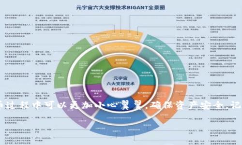   从交易所提币到TPWallet时填错地址的应对策略 / 
 guanjianci 提币, TPWallet, 加密货币 /guanjianci 

引言
在当今数字货币的大潮中，加密货币的交易逐渐成为一种主流的投资方式。无论是比特币、以太坊，还是一众新兴的山寨币，大家都被它们的价值潜力所吸引。然而，提币——将资产从交易所转移到个人钱包——是每个投资者必须经历的步骤之一。虽然操作看似简单，但填错地址可能带来无法挽回的损失。今天，我想和大家分享关于从交易所提币到TPWallet填错地址的一些应对策略和个人经历，希望能帮助你们避免这类错误。

我的第一次提币经历
记得我第一次尝试提币是在一次加密货币牛市的高峰期。那时候，我满心欢喜地将一些收益转移到TPWallet中，想着能够更好地管理我的资产。然而，紧张的心情让我在输入地址时不小心填错了一个字母，直到几分钟后我才意识到这个错误。尽管最后我通过联系交易所的客服幸运地找回了资产，但那次惊心动魄的经历深深刻在了我的脑海中，提醒我在未来的每次操作中都必须保持谨慎。

提币的基本流程
提币的过程通常包括以下几个步骤：选择提币的币种、输入提币地址、填写提币数量以及进行二次确认。在交易所的界面上，这一切看起来都相当直观，但由于不同交易所和钱包的界面设计不同，用户有时会处理得手忙脚乱。在此，我建议每位投资者在进行转账之前，多花点时间认真阅读提币指引，并确认自己所用的钱包地址，并且建议大家在操作的时候可以用复制粘贴的方式减少手动输入带来的错误。

如何检查钱包地址
在进行提币操作时，保持高度的警惕是非常重要的。首先，确保你复制的钱包地址的完整性与正确性是第一步。比如说，一些钱包地址可能会比其他钱包的地址要长，导致用户在手动输入或者复制的时候不小心遗漏了一部分。这时候，我建议可以分成几段粘贴进行验证，逐段确认每一部分是否都和目标地址一致。

其次，现代的钱包应用如TPWallet一般都会提供一个“检查地址”的功能。一旦你粘贴了一个地址，TPWallet会自动识别并提示这个地址是否合法。在这一点上，我们不妨利用科技的便利，借助这些智能工具来辅助我们核对，确保安全。

填错地址的后果
填错地址的后果可大可小，但我可以告诉你，有时候是不可逆转的。假如你将资产转到了一个不存在的钱包，几乎无法恢复。而如果是转到了一个错误的但是依然存在的钱包，资产可能就会永远“消失”。很多新手用户对这一点理解不够，容易认为只要完成了交易就没关系。而事实上，这种错误可能让他们失去数额可观的资金，这种损失是无法通过任何方式弥补的。如果有经历过这类事件的朋友，想必心里面的感受会十分沉重。这不仅仅是经济上的损失，更可能带来心理上的负担。

错误后如何应对
当你发现自己在提币时填错了地址，第一时间保持冷静是十分重要的。很多人会因为焦急而做出错误的决定，造成更大的损失。在冷静下来之后，迅速采取以下步骤：
ul
listrong检查交易记录：/strong确认这笔交易是否已经完成，有没有可能赶在钱包转账生效之前进行撤销。/li
listrong联系交易所客服：/strong如果是错误的地址且该地址仍然是有效的，迅速联络交易所的客服，看看是否能够进行地址更正。虽然很多情况都是不可能的，但尝试一下总是好的。/li
listrong学习并吸取教训：/strong认真对待每一次提币事务，增强自己的操作细心程度，避免下一次犯同样的错误。/li
/ul

分享一些实用的技巧
为了帮助大家更好地避免类似的错误，我整理了一些实用技巧供参考：
ul
listrong使用二维码：/strong很多钱包和交易平台支持二维码扫描，将地址以扫描的方式传输能够有效避免手动输入带来的错误。/li
listrong设置提币白名单：/strong在某些交易所，用户可以设置提币地址的白名单，这样只有白名单中的地址才能进行提币，进一步降低错误的可能性。/li
listrong进行小额试提：/strong在你确定的大额提币前，先进行小额的测试提币。这样即使发生错误，损失也在可接受的范围内。/li
/ul

总结
在加密货币时代，提币是每一个投资者必须熟练掌握的技能。然而，由于其涉及的安全性和资产的流动，任何一个小失误都可能导致巨大的损失。希望通过我对自己经历的分享和总结的一些实用技巧，大家在未来的提币过程中可以更加小心翼翼，确保资产安全。记住，每一次提币都是一场与风险的博弈，保持冷静和谨慎才能在这场博弈中立于不败之地。

最后，我想强调的是，尽管加密货币的世界高速发展，但保持人性的温度和细致的思考依旧是我们每一个投资者所必须具备的素养。希望大家都能在这个领域有所收获，投资顺利！