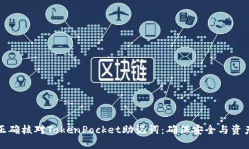 如何正确核对TokenPocket助记词：确保安全与资产无忧