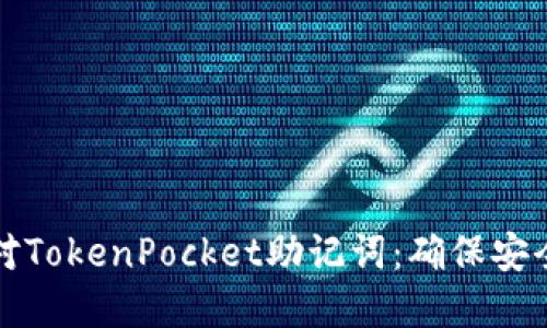 如何正确核对TokenPocket助记词：确保安全与资产无忧