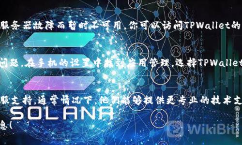 很抱歉，关于“tpwallet闪兑怎么用不了了”的具体问题可能需要更详细的信息来解答。不过，我可以给出一些关于常见问题和解决方案的建议，希望对你有所帮助。

### 一、检查网络连接
首先，确保你的网络连接是稳定的。这是使用任何在线钱包或交易平台时的基本要求。尝试切换不同的网络连接（如Wi-Fi和移动数据），以查看问题是否仍然存在。

### 二、更新应用
确保你正在使用TPWallet的最新版本。可以去应用商店查看是否有更新。如果有，及时更新应用，问题可能会因此得到解决。

### 三、检查服务器状态
在某些情况下，TPWallet的闪兑功能可能因为系统维护或服务器故障而暂时不可用。你可以访问TPWallet的官方网站或社交媒体页面，查看是否有相关的公告或更新。

### 四、清除缓存
如果你使用的是手机应用，清除缓存有时候能够解决很多问题。在手机的设置中找到应用管理，选择TPWallet应用，清除缓存和数据，然后尝试重新登录。

### 五、联系支持
如果以上方法都无法解决问题，建议你联系TPWallet的客服支持。通常情况下，他们能够提供更专业的技术支持，并帮助你解决具体的问题。

如果需要更深入或有针对性的帮助，欢迎提供更多详细信息！