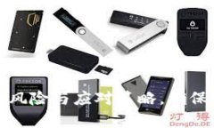 比特币存放钱包的风险与