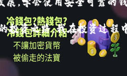 ### 如何下载 TPWallet 电脑版并进行安装

在数字货币日益普及的今天，拥有一个安全且功能强大的钱包是每个投资者的必备工具。TPWallet是一款广受欢迎的数字货币钱包，不仅支持多种类型的加密资产，还具备安全性高、使用简单等优点。接下来，我们将详细介绍如何下载和安装TPWallet电脑版。

一、访问官网下载页面

首先，我们需要找到TPWallet的官方下载链接。打开浏览器，在地址栏输入“TPWallet官网”。通常官方网站会出现在搜索结果的前列，确保访问的是官方网站以避免下载到无效或危险的软件。

在TPWallet的官网上，您可以找到与不同操作系统相对应的下载选项。请确认您使用的是电脑版，通常网站会提供Windows和Mac版本的下载链接。

二、选择合适的版本进行下载

在官网上的下载页面，您通常会看到多个版本的下载链接，可以选择适合您电脑操作系统的版本。例如，如果您的电脑是Windows系统，那么就选择Windows版本进行下载。

点击下载链接后，文件将开始下载。根据您的网络速度，下载时间可能会有所不同，耐心等待即可。

三、安装TPWallet电脑版

下载完成后，找到您下载的安装包，通常该文件会在您的下载文件夹中。双击安装包，系统可能会提示您确认是否运行该程序，点击“是”继续。

接下来，将会出现TPWallet的安装向导。请根据安装向导的提示进行操作。一般来说，您只需要点击“下一步”，并接受许可协议，选择安装路径（如果不想使用默认路径，可以选择自定义路径），然后点击“安装”。

四、完成安装并启动软件

安装过程通常不会很长，稍等几分钟，您将看到“安装完成”的提示。此时，您可以选择直接启动TPWallet，或者在完成安装后手动启动。

首次启动TPWallet时，您可能会需要注册账户或导入已有的钱包进行使用。请根据软件指示完成相关设置。

五、个性化设置与使用体验

一旦TPWallet成功启动，您可以根据自己的需求进行个性化设置。例如，您可以添加常用的数字货币、设置密码保护、开启双重验证等安全措施。这些设置不仅能提升您的使用体验，也能大大增强钱包的安全性。

值得一提的是，TPWallet界面友好，操作简单，即使是第一次使用加密钱包的新手，也能在短时间内上手。用户可以方便地查看当前资产状况、进行交易等操作。

总结

通过以上步骤，您就可以轻松下载并安装TPWallet电脑版，开始您的数字货币管理之旅。随着数字货币市场的不断发展，学会使用安全可靠的钱包是每个投资者的必修课。希望您能通过TPWallet管理好自己的数字资产，实现财富增值。

在数字货币投资的过程中，也许会遇到困难与挑战，但只要不断学习，保持冷静与耐心，我们一定能够找到属于自己的投资之路。我在投资过程中也曾经历过波折，但正是这些经历让我变得更加成熟。希望您能在投资中收获成功与快乐！ 

如有疑问或需要进一步的帮助，请随时与我们联系。祝您使用愉快！