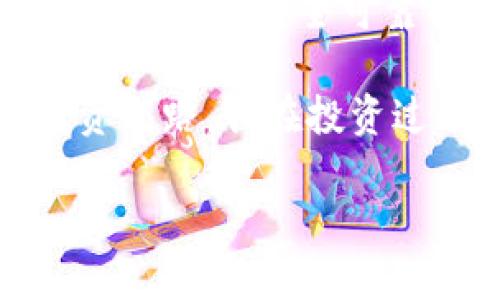 ### 如何下载 TPWallet 电脑版并进行安装

在数字货币日益普及的今天，拥有一个安全且功能强大的钱包是每个投资者的必备工具。TPWallet是一款广受欢迎的数字货币钱包，不仅支持多种类型的加密资产，还具备安全性高、使用简单等优点。接下来，我们将详细介绍如何下载和安装TPWallet电脑版。

一、访问官网下载页面

首先，我们需要找到TPWallet的官方下载链接。打开浏览器，在地址栏输入“TPWallet官网”。通常官方网站会出现在搜索结果的前列，确保访问的是官方网站以避免下载到无效或危险的软件。

在TPWallet的官网上，您可以找到与不同操作系统相对应的下载选项。请确认您使用的是电脑版，通常网站会提供Windows和Mac版本的下载链接。

二、选择合适的版本进行下载

在官网上的下载页面，您通常会看到多个版本的下载链接，可以选择适合您电脑操作系统的版本。例如，如果您的电脑是Windows系统，那么就选择Windows版本进行下载。

点击下载链接后，文件将开始下载。根据您的网络速度，下载时间可能会有所不同，耐心等待即可。

三、安装TPWallet电脑版

下载完成后，找到您下载的安装包，通常该文件会在您的下载文件夹中。双击安装包，系统可能会提示您确认是否运行该程序，点击“是”继续。

接下来，将会出现TPWallet的安装向导。请根据安装向导的提示进行操作。一般来说，您只需要点击“下一步”，并接受许可协议，选择安装路径（如果不想使用默认路径，可以选择自定义路径），然后点击“安装”。

四、完成安装并启动软件

安装过程通常不会很长，稍等几分钟，您将看到“安装完成”的提示。此时，您可以选择直接启动TPWallet，或者在完成安装后手动启动。

首次启动TPWallet时，您可能会需要注册账户或导入已有的钱包进行使用。请根据软件指示完成相关设置。

五、个性化设置与使用体验

一旦TPWallet成功启动，您可以根据自己的需求进行个性化设置。例如，您可以添加常用的数字货币、设置密码保护、开启双重验证等安全措施。这些设置不仅能提升您的使用体验，也能大大增强钱包的安全性。

值得一提的是，TPWallet界面友好，操作简单，即使是第一次使用加密钱包的新手，也能在短时间内上手。用户可以方便地查看当前资产状况、进行交易等操作。

总结

通过以上步骤，您就可以轻松下载并安装TPWallet电脑版，开始您的数字货币管理之旅。随着数字货币市场的不断发展，学会使用安全可靠的钱包是每个投资者的必修课。希望您能通过TPWallet管理好自己的数字资产，实现财富增值。

在数字货币投资的过程中，也许会遇到困难与挑战，但只要不断学习，保持冷静与耐心，我们一定能够找到属于自己的投资之路。我在投资过程中也曾经历过波折，但正是这些经历让我变得更加成熟。希望您能在投资中收获成功与快乐！ 

如有疑问或需要进一步的帮助，请随时与我们联系。祝您使用愉快！