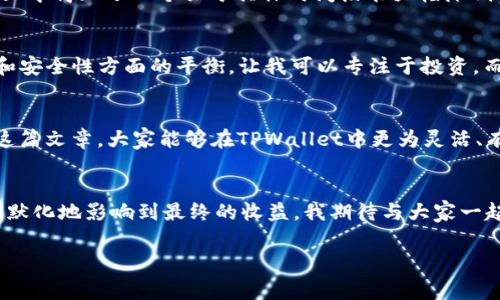   如何有效降低TPWallet中BNB矿工费的实用技巧 / 

 guanjianci TPWallet, BNB, 矿工费 /guanjianci 

引言：数字货币世界的矿工费
随着数字货币的普及，矿工费成为越来越多投资者关心的话题。特别是在使用TPWallet进行BNB交易时，矿工费不仅影响到我们的交易成本，还直接关系到交易的速度和成功率。我记得自己第一次接触数字货币时，对每一笔交易的费用都感到莫名其妙，直到慢慢理解到其中的奥妙，这让我深有感触。在这篇文章中，我希望能够为你解密TPWallet中的BNB矿工费，并分享一些降低矿工费的实用技巧。

BNB矿工费的基本概念
在深入探讨之前，我们有必要了解一下矿工费的基本概念。矿工费是您在区块链网络上进行交易时支付给矿工的费用，矿工负责验证并记录交易。在TPWallet中，使用BNB进行交易时，您需要支付一定的矿工费。这笔费用是动态的，根据网络的拥堵程度而变化。在网络繁忙时，矿工费用可能会飙升，而在网络空闲时，则会降低。我第一次体验到这一点时，因为没有提前了解，支付的矿工费比预想中要高得多，那时我才意识到如何管理矿工费的重要性。

为什么采用BNB支付矿工费
在TPWallet中，使用BNB支付矿工费具有显著的优势。首先，作为币安智能链（BSC）的本地代币，使用BNB支付矿工费通常会享受折扣，这意味着您的交易成本更低。此外，BNB的流动性和稳定性也为交易提供了一定的保障。特别是当市场波动较大时，拥有BNB可以帮助我们更好地应对各种交易需求。我想起了之前一个朋友，他就是因为没有及时转换BNB，错过了很多低费率交易的机会，这让我在选择如何支付矿工费时变得更加慎重。

矿工费的五大技巧
接下来，我将为大家分享五个和降低TPWallet中BNB矿工费的实用技巧，希望能帮助到正在阅读这篇文章的你。

h41. 时刻关注网络状态/h4
在进行BNB交易时，首先要关注的是网络的拥堵情况。通常，在网络高峰时段，矿工费会大幅上涨。因此，选择在网络较为空闲的时段进行交易是一个有效的降低矿工费的方法。我通常会查看一些网络状态监控网站，选择在网络较为平稳的时段进行交易，这样能大大降低我的交易成本。

h42. 自定义矿工费/h4
TPWallet允许用户自定义矿工费。这个功能可以帮助用户在不同的交易场景中选择合适的费用。当您不急于完成交易时，可以选择较低的矿工费，但等候时间可能会稍长。而如果您希望快速完成交易，则可以提高矿工费。这种灵活性让我在处理不同的重要交易时可以更好地控制成本与速度之间的平衡。

h43. 合理选择交易时机/h4
一些用户可能习惯在特定时间进行交易，比如每天的特定时段。这其实是一个不太明智的选择。与其在同一时间段内进行交易，不如根据市场情况灵活安排。例如，周末和节假日通常是交易量较低的时段，而工作日则可能出现高峰期。通过观察这些变化，我发现在某些时段的矿工费用确实会有所降低。

h44. 定期查看与分析费用变化/h4
随着市场的发展，矿工费用也会有所波动，因此定期查看和分析这些费用变化对于交易策略的制定至关重要。我建议使用一些行业内的工具或者社区更新，关注矿工费用的预测与分析。同时，结合实际的交易经验，我们可以逐步总结出哪些时段和交易方式能够带来更好的费用优势。

h45. 加入社区了解实时动态/h4
加入一些加密货币相关的社区，比如论坛、微信群或者Telegram群组，可以帮助你及时获得有关矿工费的最新动态。有时，其他用户的经验和建议可以为我们的交易提供更大的帮助。记得有一次，我在社区中得知了一个关于具体时间段能大幅降低费用的信息，这让我成功地节省了不少资金。

如何选择合适的钱包和交易平台
除了矿工费之外，选择合适的TPWallet以及可靠的交易平台也是至关重要的。好的钱包不仅不容易出现意外错误，还具备一系列安全功能和用户友好的界面。我个人推荐TPWallet的原因在于它在功能和安全性方面的平衡，让我可以专注于投资，而不必时刻担忧安全问题。

总结：降低BNB矿工费的未来展望
在经历了对BNB矿工费用的了解和实践之后，我对这个领域的复杂性有了更加深刻的认识。对于每一个数字货币投资者来说，理解并掌握矿工费的动态，将为他们的投资决策带来显著的帮助。希望通过这篇文章，大家能够在TPWallet中更为灵活、有效地管理BNB的矿工费，提升自己的投资回报率，享受数字货币带来的便利和乐趣。

个人感悟与期待
回想起我第一次通过TPWallet进行BNB交易的经历，虽然那是一次小额的投资，但给我带来的启发至今难以忘怀。它让我认识到，细节决定成败，而在数字货币世界中，关注费用的每一个环节都可能潜移默化地影响到最终的收益。我期待与大家一起在这个变化快速的领域中不断学习和成长，期待未来能看到更多创新与机遇的出现。

希望大家能够从中受益，如果你有其他有关BNB矿工费的经验或问题，欢迎在评论区和我分享！