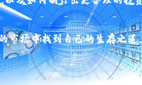 在介绍如何通过TPWallet（TP钱包）卖出虚拟货币之前，我们先来了解一下这个钱包的基本特性和使用场景。TPWallet是一个多链数字货币钱包，支持多种主流币种，用户可以方便地进行数字货币的存储、转账以及交易。

了解TPWallet的基本功能
TPWallet提供了安全便捷的数字货币管理功能。用户不仅可以查看财富状态，还能方便地进行买入、卖出及转换。这个钱包的设计界面友好，非常适合新手用户。通过TPWallet，用户可以随时随地访问自己的虚拟资产，进行交易操作。

如何在TPWallet上卖出币
首先，在卖出币之前，用户需要确保自己已经在TPWallet上购买了相应的虚拟货币。同时，需要了解虚拟货币的市场行情，以便在合适的时机进行卖出。接下来，我们来逐步讲解具体的操作步骤。

步骤一：打开TPWallet
打开TPWallet应用，并使用自己的账号和密码登录。如果您还没有注册，您需要先完成注册流程，确保钱包的安全性。

步骤二：选择您要卖出的币种
在主界面中，您可以看到账户中的所有虚拟货币。选择您想要出售的币种，比如说以太坊（ETH）或者比特币（BTC）。

步骤三：查看市场行情
在选择了要卖出的币种之后，查看该币种的市场行情。这一步非常重要，因为它关系到您的收益。在TPWallet中，您通常可以找到该币种的实时价格波动信息。

步骤四：选择卖出数量
决定好要卖出的数量，然后在输入框中输入您希望出售的数量。如果您不确定可以卖多少，TPWallet会提示可用余额，确保您不会超出持有的数量。

步骤五：选择卖出价格
接下来，您需要选择卖出价格。TPWallet支持市价单和限价单。市价单将按照当前市场价格立即执行，而限价单则允许您设定一个想要的售价，这样只有在市场达到该价格时，您的卖出订单才会被执行。

步骤六：确认交易信息
在提交订单之前，确认您输入的所有信息，包括币种、数量和价格。确保无误后，就可以点击确认出售。

步骤七：查看交易状态
交易完成后，您可以在TPWallet的交易记录中查看最近的交易情况。如果需要，您也可以将已售出的部分转入其他钱包进行管理。

个性化经历分享
说到虚拟货币的交易，我想起了我第一次尝试卖出数字货币的经历。那时我还是一个新手，面对市场时常波动的行情，总是感觉小心翼翼。记得当时我拥有一些小额的以太坊，我在一个相对较低的价格购入，但几天后，它的价格上涨了。我小心翼翼地设置了一个限价单，没想到在我设定的价格达成后，订单就被执行了。虽然赚了一些，但也错过了更高的价格，这让我对市场的变化有了更多反思。

情感与市场的关联
虚拟货币的世界总是充满了变化，它不仅仅是数字的游戏，背后更是我们对未来的期待和对财富自由的渴望。在这个过程中，很多人都会经历恐慌和焦虑，尤其是在市场波动剧烈时。我相信，任何一位投资者都有过这样的时刻：当看到自己的资产忽然大幅上涨或者下跌时，不禁心跳加速，那种紧张感就像是过山车，让人无法平静。

卖出后的思考
每一次的买入和卖出，其实都是对我们投资理念的一次洗礼。在卖出之后，我常常会反思自己的决策，衡量哪一步是成功的，哪一步又是可改进的。这种思考使我更加清晰市场的特性，以及如何制订出更合理的投资策略。

小建议与总结
在TPWallet上卖出虚拟货币并非复杂的过程，但重要的是在此过程中保持冷静，随时关注市场动态，避免由于情绪冲动而做出错判。记得设置好适当的止损和止盈，尽量在岌岌可危的市场中找到自己的生存之道。最终，虚拟货币的旅程是我们个人财富与心态的成长之路。

最后，我希望通过本文的分享，能够在您心中播撒下卖出数字货币的自信与智慧，让您在TPWallet上交易的每一步都充满价值和体验。这既是财富的积累，更是对未来的期许。