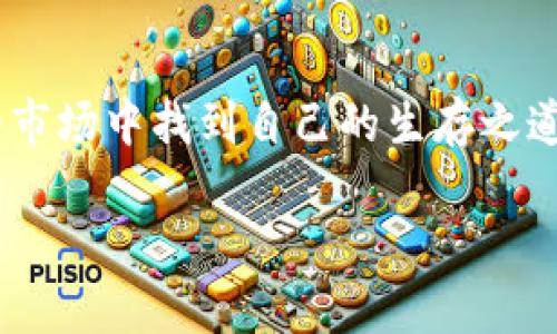 在介绍如何通过TPWallet（TP钱包）卖出虚拟货币之前，我们先来了解一下这个钱包的基本特性和使用场景。TPWallet是一个多链数字货币钱包，支持多种主流币种，用户可以方便地进行数字货币的存储、转账以及交易。

了解TPWallet的基本功能
TPWallet提供了安全便捷的数字货币管理功能。用户不仅可以查看财富状态，还能方便地进行买入、卖出及转换。这个钱包的设计界面友好，非常适合新手用户。通过TPWallet，用户可以随时随地访问自己的虚拟资产，进行交易操作。

如何在TPWallet上卖出币
首先，在卖出币之前，用户需要确保自己已经在TPWallet上购买了相应的虚拟货币。同时，需要了解虚拟货币的市场行情，以便在合适的时机进行卖出。接下来，我们来逐步讲解具体的操作步骤。

步骤一：打开TPWallet
打开TPWallet应用，并使用自己的账号和密码登录。如果您还没有注册，您需要先完成注册流程，确保钱包的安全性。

步骤二：选择您要卖出的币种
在主界面中，您可以看到账户中的所有虚拟货币。选择您想要出售的币种，比如说以太坊（ETH）或者比特币（BTC）。

步骤三：查看市场行情
在选择了要卖出的币种之后，查看该币种的市场行情。这一步非常重要，因为它关系到您的收益。在TPWallet中，您通常可以找到该币种的实时价格波动信息。

步骤四：选择卖出数量
决定好要卖出的数量，然后在输入框中输入您希望出售的数量。如果您不确定可以卖多少，TPWallet会提示可用余额，确保您不会超出持有的数量。

步骤五：选择卖出价格
接下来，您需要选择卖出价格。TPWallet支持市价单和限价单。市价单将按照当前市场价格立即执行，而限价单则允许您设定一个想要的售价，这样只有在市场达到该价格时，您的卖出订单才会被执行。

步骤六：确认交易信息
在提交订单之前，确认您输入的所有信息，包括币种、数量和价格。确保无误后，就可以点击确认出售。

步骤七：查看交易状态
交易完成后，您可以在TPWallet的交易记录中查看最近的交易情况。如果需要，您也可以将已售出的部分转入其他钱包进行管理。

个性化经历分享
说到虚拟货币的交易，我想起了我第一次尝试卖出数字货币的经历。那时我还是一个新手，面对市场时常波动的行情，总是感觉小心翼翼。记得当时我拥有一些小额的以太坊，我在一个相对较低的价格购入，但几天后，它的价格上涨了。我小心翼翼地设置了一个限价单，没想到在我设定的价格达成后，订单就被执行了。虽然赚了一些，但也错过了更高的价格，这让我对市场的变化有了更多反思。

情感与市场的关联
虚拟货币的世界总是充满了变化，它不仅仅是数字的游戏，背后更是我们对未来的期待和对财富自由的渴望。在这个过程中，很多人都会经历恐慌和焦虑，尤其是在市场波动剧烈时。我相信，任何一位投资者都有过这样的时刻：当看到自己的资产忽然大幅上涨或者下跌时，不禁心跳加速，那种紧张感就像是过山车，让人无法平静。

卖出后的思考
每一次的买入和卖出，其实都是对我们投资理念的一次洗礼。在卖出之后，我常常会反思自己的决策，衡量哪一步是成功的，哪一步又是可改进的。这种思考使我更加清晰市场的特性，以及如何制订出更合理的投资策略。

小建议与总结
在TPWallet上卖出虚拟货币并非复杂的过程，但重要的是在此过程中保持冷静，随时关注市场动态，避免由于情绪冲动而做出错判。记得设置好适当的止损和止盈，尽量在岌岌可危的市场中找到自己的生存之道。最终，虚拟货币的旅程是我们个人财富与心态的成长之路。

最后，我希望通过本文的分享，能够在您心中播撒下卖出数字货币的自信与智慧，让您在TPWallet上交易的每一步都充满价值和体验。这既是财富的积累，更是对未来的期许。