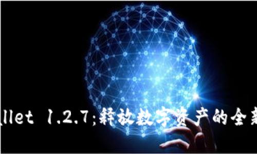 TPWallet 1.2.7：释放数字资产的全新潜力