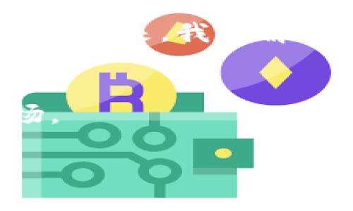 在TPWallet中，BUSD（币安美元）是一种与美元挂钩的稳定币（stablecoin）。作为一种加密货币，BUSD的价值始终与美元保持1:1的比例，使得它在进行数字资产交易时，能够减少市场波动带来的风险。下面，我将详细介绍BUSD的相关信息及其在TPWallet中的应用。

BUSD的基本概念
币安美元（BUSD）是由币安（Binance）推出的一种稳定币，它在区块链上运行，并由美国的银行储备支持。用户可以使用BUSD进行各种加密交易、支付、储值等操作。BUSD的发行遵循严格的合规标准，每一枚BUSD都有相应的美元作为支持，从而确保其价值的稳定性。

BUSD的优势
1. **稳定性**：由于BUSD与美元1:1的挂钩关系，用户可以有效避免大多数加密资产的高波动性，让其在加密市场中成为一种安全的资产选项。
2. **流动性**：BUSD广泛被交易所接受，在币安等主流交易平台上，可以方便地与其他加密货币进行交易，提高用户的流动性。
3. **透明性**：币安定期发布BUSD的审计报告，确保每一枚BUSD都有实质性支持，这种透明性为用户提供了信心。

BUSD在TPWallet中的应用
TPWallet是一个多链钱包，支持多种加密货币的存储、管理和交易。BUSD作为一种主流稳定币，在TPWallet中有着广泛的应用场景。

1. **存储和管理**：用户可以将BUSD存入TPWallet中，作为一种稳定的资产进行储值。相比于投资波动较大的加密资产，使用BUSD进行储值更加安全。

2. **方便的交易**：在TPWallet中，用户可以轻松地使用BUSD进行资产交易，与其他加密货币进行兑换，快捷且高效。

3. **DeFi应用**：随着去中心化金融（DeFi）生态的兴起，BUSD越来越多地被用于流动性挖掘和借贷等金融产品中。用户在TPWallet中，可以参与到不同的DeFi项目中，从中获取收益。

我自己的经历
作为一个加密货币投资者，我最开始接触加密货币的时候，确实对于很多波动较大的币种感到困惑。那时我也有过一些因为市场波动而产生的情绪波动，比如“今天涨了，我是不是该追高？”或者“哦，跌了，我是不是要割肉？”这样的情绪让我在投资过程中很不安。后来，我了解到稳定币的存在，尤其是像BUSD这样的稳定币，它让我意识到其实可以有一种更稳妥的投资方式。在我使用TPWallet进行资产管理时，BUSD的存在让我可以更加淡定，因为我知道我至少有一部分资产是稳稳地保持在一个合理的价值范围内，而不是随意波动。

总结
总的来说，BUSD在TPWallet中扮演着非常重要的角色，不仅为用户提供了一个稳定的存储和交易选择，也帮助用户在波动频繁的加密市场中寻找一份安全感。无论是初学者还是经验丰富的投资者，通过使用BUSD，大家都能以一种更从容的态度面对加密市场。

作为一个加密货币的学习者，我鼓励每位对加密投资有兴趣的人考虑利用稳定币来平衡自己的投资组合，使其更具抗风险能力。希望大家通过BUSD，实现财富的稳定增长，也能在加密世界中找到属于自己的一席之地。