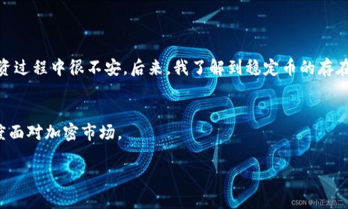 在TPWallet中，BUSD（币安美元）是一种与美元挂钩的稳定币（stablecoin）。作为一种加密货币，BUSD的价值始终与美元保持1:1的比例，使得它在进行数字资产交易时，能够减少市场波动带来的风险。下面，我将详细介绍BUSD的相关信息及其在TPWallet中的应用。

BUSD的基本概念
币安美元（BUSD）是由币安（Binance）推出的一种稳定币，它在区块链上运行，并由美国的银行储备支持。用户可以使用BUSD进行各种加密交易、支付、储值等操作。BUSD的发行遵循严格的合规标准，每一枚BUSD都有相应的美元作为支持，从而确保其价值的稳定性。

BUSD的优势
1. **稳定性**：由于BUSD与美元1:1的挂钩关系，用户可以有效避免大多数加密资产的高波动性，让其在加密市场中成为一种安全的资产选项。
2. **流动性**：BUSD广泛被交易所接受，在币安等主流交易平台上，可以方便地与其他加密货币进行交易，提高用户的流动性。
3. **透明性**：币安定期发布BUSD的审计报告，确保每一枚BUSD都有实质性支持，这种透明性为用户提供了信心。

BUSD在TPWallet中的应用
TPWallet是一个多链钱包，支持多种加密货币的存储、管理和交易。BUSD作为一种主流稳定币，在TPWallet中有着广泛的应用场景。

1. **存储和管理**：用户可以将BUSD存入TPWallet中，作为一种稳定的资产进行储值。相比于投资波动较大的加密资产，使用BUSD进行储值更加安全。

2. **方便的交易**：在TPWallet中，用户可以轻松地使用BUSD进行资产交易，与其他加密货币进行兑换，快捷且高效。

3. **DeFi应用**：随着去中心化金融（DeFi）生态的兴起，BUSD越来越多地被用于流动性挖掘和借贷等金融产品中。用户在TPWallet中，可以参与到不同的DeFi项目中，从中获取收益。

我自己的经历
作为一个加密货币投资者，我最开始接触加密货币的时候，确实对于很多波动较大的币种感到困惑。那时我也有过一些因为市场波动而产生的情绪波动，比如“今天涨了，我是不是该追高？”或者“哦，跌了，我是不是要割肉？”这样的情绪让我在投资过程中很不安。后来，我了解到稳定币的存在，尤其是像BUSD这样的稳定币，它让我意识到其实可以有一种更稳妥的投资方式。在我使用TPWallet进行资产管理时，BUSD的存在让我可以更加淡定，因为我知道我至少有一部分资产是稳稳地保持在一个合理的价值范围内，而不是随意波动。

总结
总的来说，BUSD在TPWallet中扮演着非常重要的角色，不仅为用户提供了一个稳定的存储和交易选择，也帮助用户在波动频繁的加密市场中寻找一份安全感。无论是初学者还是经验丰富的投资者，通过使用BUSD，大家都能以一种更从容的态度面对加密市场。

作为一个加密货币的学习者，我鼓励每位对加密投资有兴趣的人考虑利用稳定币来平衡自己的投资组合，使其更具抗风险能力。希望大家通过BUSD，实现财富的稳定增长，也能在加密世界中找到属于自己的一席之地。