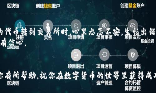 要将TPWallet中的货币单位（比如代币或数字资产）兑换成人民币（人民币），通常需要经过以下步骤：

### 第一步：了解TPWallet中的货币单位
TPWallet是一款多功能数字钱包，支持多种数字货币和代币的存储、转账和交易。首先，需要明确你在TPWallet中持有哪些货币单位，比如TP、BTC、ETH等。每种货币的兑换方法可能略有不同。

### 第二步：选择交易所进行兑换
要将TPWallet中的数字货币兑换成人民币，通常需要使用一个支持法币交易的加密货币交易所。常见的交易所包括币安（Binance）、火币（Huobi）、OKEx等。在选择交易所时，确保该平台支持你持有的数字货币，并能方便地将其兑换为人民币。

### 第三步：充值TPWallet中的数字货币到交易所
在选择好交易所后，你需要将TPWallet中的数字货币转入所选交易所。在交易所找到充值页面，选择你要转入的数字货币，获取充值地址。然后返回TPWallet，将你希望兑换的数字货币发送到该地址。注意确认地址的准确性，这一步非常重要。

### 第四步：在交易所进行交易
一旦你的数字货币成功转入交易所，进入交易市场进行买卖。选择将数字货币兑换为人民币的交易对（如BTC/CNY、ETH/CNY），输入你想出售的数量，并按照市场价格或设定价格进行交易。

### 第五步：提取人民币到银行账户
交易完成后，你将拥有人民币余额。在交易所找到“提现”选项，选择提现到你的银行账户。通常需要填写你的银行账户信息，并按照平台要求进行验证。

### 额外提示与注意事项
在进行数字货币兑换时，有几点需要特别注意：
ul
    listrong交易手续费：/strong大部分交易所对交易和提现都会收取一定的手续费，使用前请确认相关费用。/li
    listrong市场行情：/strong数字货币的价格波动较大，及时关注市场行情，选择合适的时机进行兑换。/li
    listrong安全性：/strong确保所使用的交易所具有良好的信誉和安全性，以保护你的资产安全。/li
/ul

### 个人经历与总结
在我开始使用TPWallet的时候，也经历过与人民币兑换的过程。那时候我对数字货币一无所知，只是听朋友说它们的潜力。我记得第一次将我的代币转到交易所时，心里忐忑不安，生怕出错。通过了解各个步骤，我的焦虑渐渐消散。随着对数字货币市场的理解加深，我不仅成功兑换了人民币，还在这一过程中对投资理财产生了兴趣。
这个过程其实不仅是简单的兑换，更让我感受到数字经济时代的到来。每一次成功的交易都是对数字资产力量的证明，也让我对未来的投资更有信心。

### 总结
将TPWallet中的货币单位兑换成人民币并不是一件复杂的事情，只要按照步骤进行，注意各个环节的细节，就能够顺利完成。希望以上内容对你有所帮助，祝你在数字货币的世界里获得成功！