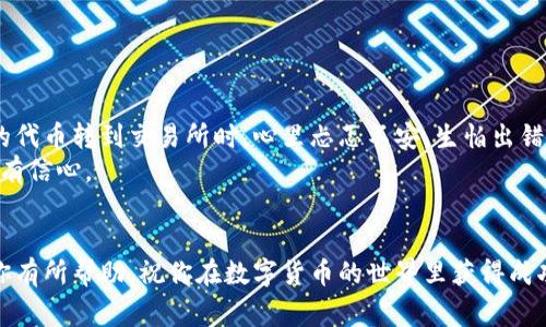 要将TPWallet中的货币单位（比如代币或数字资产）兑换成人民币（人民币），通常需要经过以下步骤：

### 第一步：了解TPWallet中的货币单位
TPWallet是一款多功能数字钱包，支持多种数字货币和代币的存储、转账和交易。首先，需要明确你在TPWallet中持有哪些货币单位，比如TP、BTC、ETH等。每种货币的兑换方法可能略有不同。

### 第二步：选择交易所进行兑换
要将TPWallet中的数字货币兑换成人民币，通常需要使用一个支持法币交易的加密货币交易所。常见的交易所包括币安（Binance）、火币（Huobi）、OKEx等。在选择交易所时，确保该平台支持你持有的数字货币，并能方便地将其兑换为人民币。

### 第三步：充值TPWallet中的数字货币到交易所
在选择好交易所后，你需要将TPWallet中的数字货币转入所选交易所。在交易所找到充值页面，选择你要转入的数字货币，获取充值地址。然后返回TPWallet，将你希望兑换的数字货币发送到该地址。注意确认地址的准确性，这一步非常重要。

### 第四步：在交易所进行交易
一旦你的数字货币成功转入交易所，进入交易市场进行买卖。选择将数字货币兑换为人民币的交易对（如BTC/CNY、ETH/CNY），输入你想出售的数量，并按照市场价格或设定价格进行交易。

### 第五步：提取人民币到银行账户
交易完成后，你将拥有人民币余额。在交易所找到“提现”选项，选择提现到你的银行账户。通常需要填写你的银行账户信息，并按照平台要求进行验证。

### 额外提示与注意事项
在进行数字货币兑换时，有几点需要特别注意：
ul
    listrong交易手续费：/strong大部分交易所对交易和提现都会收取一定的手续费，使用前请确认相关费用。/li
    listrong市场行情：/strong数字货币的价格波动较大，及时关注市场行情，选择合适的时机进行兑换。/li
    listrong安全性：/strong确保所使用的交易所具有良好的信誉和安全性，以保护你的资产安全。/li
/ul

### 个人经历与总结
在我开始使用TPWallet的时候，也经历过与人民币兑换的过程。那时候我对数字货币一无所知，只是听朋友说它们的潜力。我记得第一次将我的代币转到交易所时，心里忐忑不安，生怕出错。通过了解各个步骤，我的焦虑渐渐消散。随着对数字货币市场的理解加深，我不仅成功兑换了人民币，还在这一过程中对投资理财产生了兴趣。
这个过程其实不仅是简单的兑换，更让我感受到数字经济时代的到来。每一次成功的交易都是对数字资产力量的证明，也让我对未来的投资更有信心。

### 总结
将TPWallet中的货币单位兑换成人民币并不是一件复杂的事情，只要按照步骤进行，注意各个环节的细节，就能够顺利完成。希望以上内容对你有所帮助，祝你在数字货币的世界里获得成功！