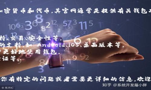 TPWallet 是一个数字资产钱包，主要用于存储、管理和交易各种加密货币和代币。其官网通常是提供有关钱包功能、使用指南、支持的币种、下载链接以及用户支持等信息的平台。

如果你指的是 TPWallet 官网的具体内容或功能，通常包括：

- **钱包功能介绍**：详细描述钱包能够支持的功能，如多币种支持、交易、安全性等。
- **下载链接**：提供钱包的下载地址，通常有不同操作系统版本的支持，如 Android、iOS、桌面版本等。
- **用户指南**：使用说明、FAQ（常见问题解答）、教程等，帮助用户更好地使用钱包。
- **安全性**：介绍钱包的安全措施，例如私钥的加密存储、两步验证等。
- **更新和公告**：提供产品更新、维护通知以及其他相关公告。

建议直接访问 TPWallet 的官网，获取最新和最准确的信息。如果你有特定的问题或者需要更详细的信息，欢迎问我！