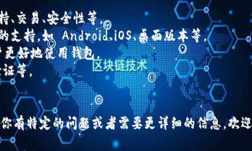 TPWallet 是一个数字资产钱包，主要用于存储、管理和交易各种加密货币和代币。其官网通常是提供有关钱包功能、使用指南、支持的币种、下载链接以及用户支持等信息的平台。

如果你指的是 TPWallet 官网的具体内容或功能，通常包括：

- **钱包功能介绍**：详细描述钱包能够支持的功能，如多币种支持、交易、安全性等。
- **下载链接**：提供钱包的下载地址，通常有不同操作系统版本的支持，如 Android、iOS、桌面版本等。
- **用户指南**：使用说明、FAQ（常见问题解答）、教程等，帮助用户更好地使用钱包。
- **安全性**：介绍钱包的安全措施，例如私钥的加密存储、两步验证等。
- **更新和公告**：提供产品更新、维护通知以及其他相关公告。

建议直接访问 TPWallet 的官网，获取最新和最准确的信息。如果你有特定的问题或者需要更详细的信息，欢迎问我！