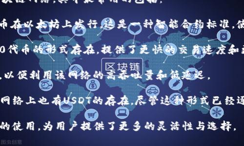 TPWallet的泰达币（Tether，USDT）主要基于多个区块链网络，其中最常用的包括：

1. **以太坊 (Ethereum)**：USDT作为ERC-20代币在以太坊上发行，这是一种智能合约标准，使得USDT能够在以太坊生态系统内进行交易和使用。

2. **波场 (Tron)**：在波场网络上，USDT以TRC-20代币的形式存在，提供了更快的交易速度和更低的交易费用。

3. **索拉纳 (Solana)**：USDT也在Solana上支持，以便利用该网络的高吞吐量和低延迟。

4. **比特币 (Bitcoin)**：通过OMNI协议在比特币网络上也有USDT的存在，尽管这种形式已经逐渐被其他链替代。

总体来说，TPWallet支持USDT在这些不同区块链上的使用，为用户提供了更多的灵活性与选择。