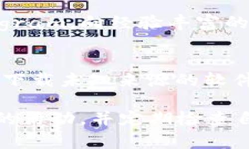 要查看TP Wallet（通常指的是某些区块链钱包应用）是否存在恶意授权，您可以按照以下步骤进行操作。虽然TP Wallet的具体步骤可能会有所不同，但一般来说，以下是一些常见的方法和建议。

1. 访问钱包应用设置
首先，打开您的TP Wallet应用。在主界面，通常会有一个“设置”或“账户”选项。点击进入设置界面。

2. 检查授权和权限管理
在设置中，您应该能找到一个与“安全性”或“授权”相关的选项。这个选项可能会列出您钱包的所有授权请求，查看这些请求能够帮助您识别是否有任何可疑的授权。

3. 查看活动记录
一般来说，TP Wallet会有一个“历史记录”或“交易记录”的选项。在这里，您可以查看近期的所有交易和活动。如果发现有您未进行的交易，则可能是恶意授权的迹象。

4. 警惕网络钓鱼和假冒应用
确保您所使用的TP Wallet是官方的应用程序，而不是从不安全的来源下载的。网络钓鱼网站或伪造钱包的应用可能会让您授权恶意操作。在任何情况下，都不要随便输入私钥或助记词。

5. 更新和安全检查
确保您的TP Wallet始终更新到最新版本。开发者会定期发布安全更新，如果您使用过期的软件，可能面临安全风险。此外，定期进行设备的安全检查，确保您的手机或电脑未感染恶意软件。

6. 向社区寻求帮助
如果您仍然不确定如何检查恶意授权，您可以访问区块链社区的论坛，如Reddit或Telegram，向经验丰富的用户求助。他们可能会提供实用的建议和工具，帮助您确保钱包的安全性。

7. 使用安全工具
有些第三方工具可以帮助检查钱包的安全性，虽然在使用这些工具时需要谨慎。确保不下载未知来源的软件，且使用前同样要做好充分的尽职调查。

以上步骤应能帮助您判断TP Wallet是否存在恶意授权。尽量保持警惕，避免任何可疑的活动，并定期检查自己的数字资产安全。