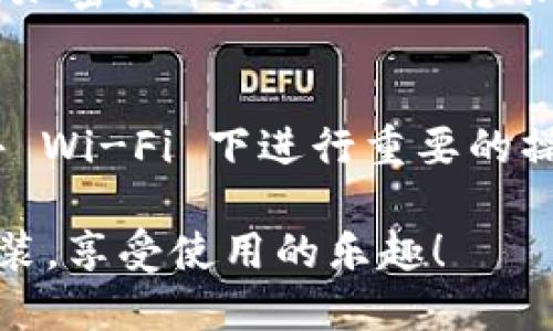 下载和安装 TPWallet 软件的步骤如下：

步骤 1: 下载 TPWallet 软件
首先，你需要访问 TPWallet 的官方网站或在手机应用商店中搜索 