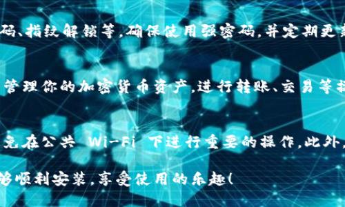 下载和安装 TPWallet 软件的步骤如下：

步骤 1: 下载 TPWallet 软件
首先，你需要访问 TPWallet 的官方网站或在手机应用商店中搜索 
