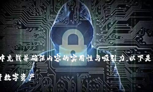 为了详细介绍如何在TP钱包（TP Wallet）中充钱并确保内容的实用性与吸引力，以下是一个合适的、相关关键词，并随后提供内容。

TP钱包充钱全攻略：简单步骤助你轻松投资数字资产