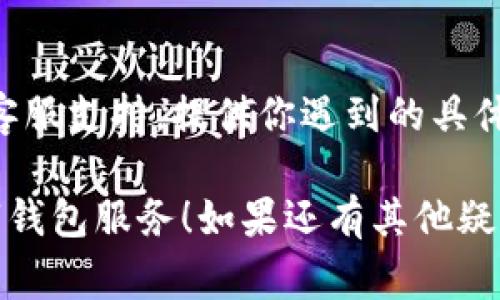 抱歉，关于“tpwallet登录助记词没错啊”的具体问题，可能需要额外的信息才能提供有效的帮助。如果你在使用tpwallet时遇到登录问题，以下是一些常见的解决步骤，你可以尝试一下：

### 检查助记词输入
确保输入无误
首先，仔细检查你输入的助记词。助记词通常由12或24个单词组成，在输入时要确保每个单词拼写正确，并且单词之间有空格。即便是一个小的拼写错误，也会导致无法成功登录。

### 确认助记词的顺序
助记词的顺序很重要
助记词的顺序也是至关重要的，确保你按正确的顺序输入单词。有时候，我们可能会回忆起某个单词，但顺序不对，也会造成登录失败。

### 检查网络连接
确保网络连接正常
登录过程需要一个稳定的网络连接，确保你的设备连接到稳定的互联网。可以尝试在不同的网络环境下进行连接，比如切换Wi-Fi或移动数据。

### 清除缓存和数据
清除应用缓存
如果你使用的是移动端应用，尝试清除应用的缓存和数据。有时候，应用的缓存数据可能会导致登录问题。你可以在设置中找到应用，选择清除缓存和数据，然后重新启动应用再次尝试。

### 更新应用
保持应用更新
确保你的tpwallet应用是最新版本。有时候，旧版本的应用可能存在已知的bugs，导致登录不上去。检查一下应用商店，看看有没有可用的更新。

### 联系客服支持
求助于客服
如果你已经确认助记词没问题，且以上步骤都尝试过了，建议联系tpwallet的客服支持。提供你遇到的具体问题，他们可以给予更专业的建议和解决方案。

希望这些常见的解决步骤能帮助你顺利登录tpwallet，享受安全和便捷的数字钱包服务！如果还有其他疑问或需要进一步的帮助，欢迎继续提问。