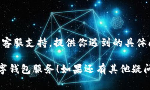 抱歉，关于“tpwallet登录助记词没错啊”的具体问题，可能需要额外的信息才能提供有效的帮助。如果你在使用tpwallet时遇到登录问题，以下是一些常见的解决步骤，你可以尝试一下：

### 检查助记词输入
确保输入无误
首先，仔细检查你输入的助记词。助记词通常由12或24个单词组成，在输入时要确保每个单词拼写正确，并且单词之间有空格。即便是一个小的拼写错误，也会导致无法成功登录。

### 确认助记词的顺序
助记词的顺序很重要
助记词的顺序也是至关重要的，确保你按正确的顺序输入单词。有时候，我们可能会回忆起某个单词，但顺序不对，也会造成登录失败。

### 检查网络连接
确保网络连接正常
登录过程需要一个稳定的网络连接，确保你的设备连接到稳定的互联网。可以尝试在不同的网络环境下进行连接，比如切换Wi-Fi或移动数据。

### 清除缓存和数据
清除应用缓存
如果你使用的是移动端应用，尝试清除应用的缓存和数据。有时候，应用的缓存数据可能会导致登录问题。你可以在设置中找到应用，选择清除缓存和数据，然后重新启动应用再次尝试。

### 更新应用
保持应用更新
确保你的tpwallet应用是最新版本。有时候，旧版本的应用可能存在已知的bugs，导致登录不上去。检查一下应用商店，看看有没有可用的更新。

### 联系客服支持
求助于客服
如果你已经确认助记词没问题，且以上步骤都尝试过了，建议联系tpwallet的客服支持。提供你遇到的具体问题，他们可以给予更专业的建议和解决方案。

希望这些常见的解决步骤能帮助你顺利登录tpwallet，享受安全和便捷的数字钱包服务！如果还有其他疑问或需要进一步的帮助，欢迎继续提问。