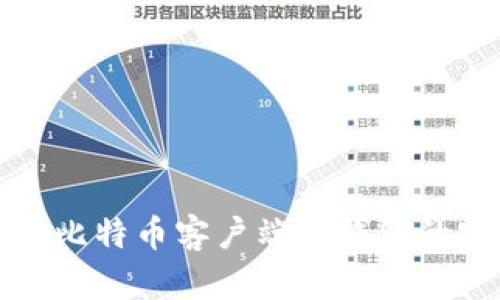 深入了解比特币客户端与钱包的实用价值