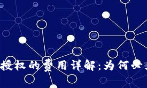 TPWallet取消授权的费用详解：为何必须支付矿工费？