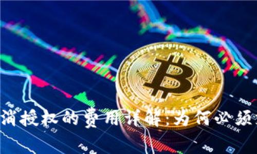 TPWallet取消授权的费用详解：为何必须支付矿工费？