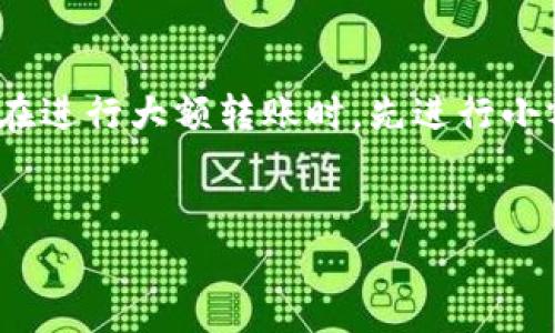 在使用TPWallet进行转账时，有时候可能会遇到转账后没有显示通道的问题。这样的情况可能会让用户感到困惑甚至焦虑。下面是一些可能导致此问题的原因，以及相应的解决建议。

1. 网络延迟

有时，转账并不具备立刻显示的功能，尤其是在网络拥堵的情况下。区块链技术的去中心化特性虽然提供了高安全性，但是也可能会因网络延迟导致信息未能及时更新。因此，如果你在进行转账后没有立即看到通道，建议稍等几分钟后再次检查交易记录。


2. 钱包版本问题

确保你正在使用最新版本的TPWallet。软件更新通常会修复一些已知的bug，并用户体验。如果你的钱包版本较旧，可能会导致一些功能无法正常使用，包括转账记录的显示。前往应用商店或官网更新你的钱包，以获得最佳使用体验。


3. 交易未被确认

在区块链中，交易需要经过确认才能被记录。一旦您发起转账，交易会进入待处理状态，等待矿工确认。如果网络交易量大，确认时间可能会有所延迟。在这种情况下，你可以通过区块链浏览器查看交易状态，以确认交易是否已经被确认。


4. 选择的通道或网络问题

在某些情况下，选择的转账通道或网络可能出现问题。TPWallet支持多条链和多种通道，如果所选通道出现故障，转账可能会被推迟或遗失。你可以尝试切换不同的通道进行转账，以测试是否能够解决问题。


5. 私钥管理问题

如果你的钱包存在私钥管理不当的情况，相关的转账信息就有可能被误操作或者丢失。确保你的私钥和助记词安全存放，并且在进行任何重要操作前做好备份。这一点在我刚接触区块链时深有体会，曾经因为没有备份私钥，丢失了重要资产。


6. 官方支持与社群帮助

如果经过以上检查，问题仍未解决，建议联系TPWallet的官方客服或者加入相关社区寻求帮助。通常，官方团队能够提供更专业的解答并帮助解决具体问题。在我的经历中，参与社群讨论不仅可以得到解决方案，还能获得更多的区块链知识。


7. 结语

使用TPWallet等区块链钱包进行转账时，遇到问题是正常的。关键在于我们要保持冷静，逐步排查问题原因。同时，建议在进行大额转账时，先进行小额试验，以确保交易顺利进行。希望这些建议能够帮助你顺利解决转账不显示通道的问题，享受区块链世界带来的便利。


以上就是关于TPWallet转账没有显示通道的一些详细介绍，希望能对你有所帮助！