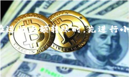 在使用TPWallet进行转账时，有时候可能会遇到转账后没有显示通道的问题。这样的情况可能会让用户感到困惑甚至焦虑。下面是一些可能导致此问题的原因，以及相应的解决建议。

1. 网络延迟

有时，转账并不具备立刻显示的功能，尤其是在网络拥堵的情况下。区块链技术的去中心化特性虽然提供了高安全性，但是也可能会因网络延迟导致信息未能及时更新。因此，如果你在进行转账后没有立即看到通道，建议稍等几分钟后再次检查交易记录。


2. 钱包版本问题

确保你正在使用最新版本的TPWallet。软件更新通常会修复一些已知的bug，并用户体验。如果你的钱包版本较旧，可能会导致一些功能无法正常使用，包括转账记录的显示。前往应用商店或官网更新你的钱包，以获得最佳使用体验。


3. 交易未被确认

在区块链中，交易需要经过确认才能被记录。一旦您发起转账，交易会进入待处理状态，等待矿工确认。如果网络交易量大，确认时间可能会有所延迟。在这种情况下，你可以通过区块链浏览器查看交易状态，以确认交易是否已经被确认。


4. 选择的通道或网络问题

在某些情况下，选择的转账通道或网络可能出现问题。TPWallet支持多条链和多种通道，如果所选通道出现故障，转账可能会被推迟或遗失。你可以尝试切换不同的通道进行转账，以测试是否能够解决问题。


5. 私钥管理问题

如果你的钱包存在私钥管理不当的情况，相关的转账信息就有可能被误操作或者丢失。确保你的私钥和助记词安全存放，并且在进行任何重要操作前做好备份。这一点在我刚接触区块链时深有体会，曾经因为没有备份私钥，丢失了重要资产。


6. 官方支持与社群帮助

如果经过以上检查，问题仍未解决，建议联系TPWallet的官方客服或者加入相关社区寻求帮助。通常，官方团队能够提供更专业的解答并帮助解决具体问题。在我的经历中，参与社群讨论不仅可以得到解决方案，还能获得更多的区块链知识。


7. 结语

使用TPWallet等区块链钱包进行转账时，遇到问题是正常的。关键在于我们要保持冷静，逐步排查问题原因。同时，建议在进行大额转账时，先进行小额试验，以确保交易顺利进行。希望这些建议能够帮助你顺利解决转账不显示通道的问题，享受区块链世界带来的便利。


以上就是关于TPWallet转账没有显示通道的一些详细介绍，希望能对你有所帮助！