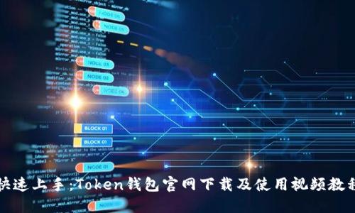 快速上手：Token钱包官网下载及使用视频教程