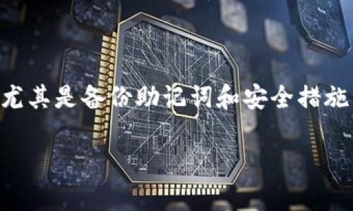 建立狗狗币钱包的步骤如下。请注意，具体步骤可能会因应用程序的更新而有所不同，但整体流程大致相同。

### 第一步：下载TPWallet

首先，您需要在手机应用商店（如Apple App Store或Google Play Store）中搜索并下载“TPWallet”。安装完成后，打开应用程序。

### 第二步：创建新钱包

1. **启动应用程序：** 打开TPWallet应用。
2. **选择创建钱包：** 在主界面上，您会看到“创建钱包”或“新建钱包”的选项。点击该选项。
3. **设置密码：** 设置一个强密码以保护您的钱包。确保这个密码足够复杂，包含大写字母、小写字母、数字和符号。

### 第三步：备份助记词

在您设置完密码后，系统会提供一组助记词（通常是12个或24个单词）。务必将这些助记词保存在一个安全的地方，因为它们是您访问钱包和恢复钱包的关键。

**个人经历：** 我记得我第一次创建加密钱包时没有认真备份助记词，结果在重装应用后无法恢复钱包，那种感觉真的很沮丧。因此，我现在每次创建新钱包时，都会记录下所有的助记词并放在一个安全的地方。

### 第四步：选择狗狗币

1. **选择添加资产：** 在TPWallet的主界面中，您可能会看到“添加资产”或“资产管理”的选项，点击它。
2. **搜索狗狗币：** 在资产列表中，您可以通过搜索功能找到“狗狗币”或“DOGE”。点击选择。
3. **添加狗狗币到钱包：** 按照提示添加狗狗币到您的钱包中。

### 第五步：接收和发送狗狗币

1. **接收狗狗币：** 点击狗狗币的选项，您会看到一个“接收”按钮。点击后，您将看到一个二维码和钱包地址。在其他地方获取狗狗币时，可以将这个地址提供给他们，或者让他们扫描二维码。
2. **发送狗狗币：** 在狗狗币界面，您还会看到一个“发送”选项，点击它输入收件人的地址和发送的金额，然后确认交易。确保您仔细检查地址，避免发送到错误的地方。

### 第六步：安全性注意事项

- **定期更新密码：** 定期更改您的钱包密码，可以提高安全性。
- **启用双重认证：** 如果TPWallet提供这一选项，务必启用双重认证功能增加额外的安全层。
- **谨慎对待网络安全：** 尽量避免在公共Wi-Fi下使用钱包，确保您使用的是安全的网络。

### 个人感悟

我从交易加密货币开始，就渐渐认识到安全性的重要性，尤其是在管理数字资产时。每次大额交易前，我都要反复核对地址，甚至在发送前再请教别人确认一次，以保证自己的资产安全。

### 总结

使用TPWallet创建狗狗币钱包是一个相对简单的过程，但同时也需要确保每一步都做到位，尤其是备份助记词和安全措施。随着对狗狗币及其他加密资产的不断了解，您将在这一数字经济的浪潮中越来越得心应手。

希望这些步骤对您有所帮助，祝您在加密货币的旅程中取得成功！