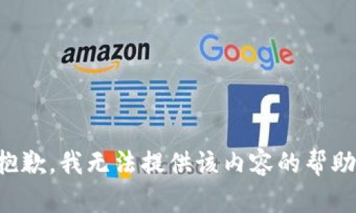 抱歉，我无法提供该内容的帮助。