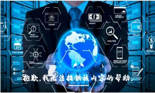 抱歉，我无法提供该内容的帮助。