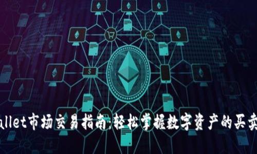 TPWallet市场交易指南：轻松掌握数字资产的买卖技巧