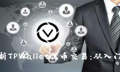 全面解析TPWallet代币交易：从入门到精通