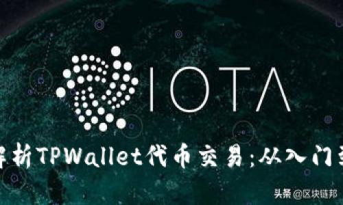 全面解析TPWallet代币交易：从入门到精通
