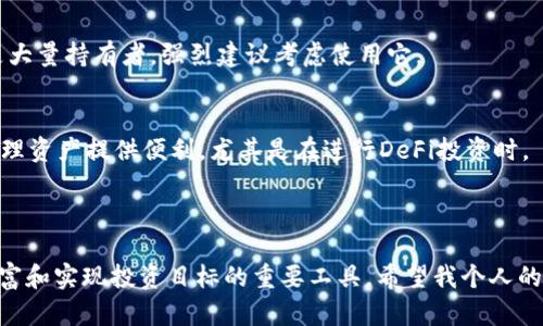 注意：在提供资金管理和投资建议时，请务必谨慎操作。以下内容仅供信息参考，不构成财务建议。

### 数字钱包类型概述

在数字货币的世界里，选择一个合适的钱包来存放你的资产非常重要。尤其是像USDT这样的稳定币，更需要安全和便利性并存。我们通常将数字钱包分为几类，包括热钱包和冷钱包。

热钱包
热钱包是指连接到互联网的钱包，例如桌面钱包、手机钱包和网页钱包。这些钱包的优点在于操作方便，可以快速进行交易，适合日常使用。例如，像Trust Wallet、MetaMask、Coinbase Wallet等热钱包，都可以很方便地存放USDT。

冷钱包
冷钱包则是与互联网完全隔离的钱包，主要用于长期存储。例如，硬件钱包如Ledger Nano S和Trezor，或纸钱包。虽然冷钱包使用不如热钱包方便，但它们提供了更高级别的安全性，非常适合那些想要长期持有USDT的投资者。

### 选择钱包的实用价值

在选择存放USDT的钱包时，不仅要考虑安全性，还要考虑钱包的易用性和交易费用。我小时候曾经因为对数字货币的认知不足，选择了一个不太靠谱的钱包，结果导致了资产的损失。这使我明白，在选择钱包时，必须做好充分的研究。

安全性
安全性始终是首要考虑因素。无论选择热钱包还是冷钱包，都需要注意钱包的名称、评价，以及其开发团队的信誉。防范网络攻击，选择具有双重身份验证、冷储存选项的钱包，都是有效的安全措施。

易用性
作为普通用户，操作简单、不容易出错的界面能够帮助我更顺利地管理自己的资产。无论是在手机上还是电脑上，钱包的界面友好程度都会影响使用体验。想回想我第一使用热钱包时，繁琐的界面让我一度放弃，后来换了一个简单易用的钱包，才慢慢上了手。

交易费用
不论你选择的是哪个钱包，了解相关的交易费用也非常重要。有些钱包会收取转账手续费，而有些则相对便宜或甚至是免费。这一点在很多情况下必然影响到你的实际收益。

### 个人使用体验

回想起我第一次接触数字钱包时，我只知道USDT是个可以保值的工具，却对存放与安全毫无概念。后来在网络上了解了一些经验，才开始选择适合自己的钱包，例如Trust Wallet，使用简单，而且支持的币种非常多。支付转账也很方便，让我在与朋友进行货币转换时没有任何障碍。

通过使用MetaMask这款热钱包，我发现它不仅安全性高，还有多种代币支持，方便我能在不同的区块链上进行操作。如果你和我一样，偶尔会参与DeFi项目，那么这样的选择可能会更合适。不过，虽然它使用方便，但我也常常提醒自己要做好备份。

关于冷钱包，我的朋友曾使用过Ledger Nano X，他对其安全性给予了高度评价。使用冷钱包后，资产的安全感让我朋友倍感欣慰——可以放心地将USDT长时间存放在里面，几乎不担心资金被盗的风险。这让我更加意识到长期保值的重要性，特别是在数字货币波动较大的时候。

### 存放USDT的推荐钱包

综合以上考虑，以下是我推荐的几款适合存放USDT的钱包。

1. Trust Wallet
这款热钱包支持多种数字资产，是Binance推出的，界面友好，操作简单，非常适合新手。而且它具备安全性，使用了去中心化的存储方式，能够保障用户的资产安全。

2. Ledger Nano S
这是非常受欢迎的冷钱包，安全性极高。虽然它的操作略为复杂，但非常适合长期存放USDT或其他加密货币。如果你是大量持有者，强烈建议考虑使用它。

3. Binance Smart Wallet
这款钱包直接与多种币种交易所连接，拥有丰富的功能和较高的安全性。此外，它也提供了一些投资工具，可以为你管理资产提供便利，尤其是在进行DeFi投资时。

### 结论

在今天这个数字货币飞速发展的时代，选择一个适合你的数字钱包存放USDT，既是保障资产的明智之选，也是管理财富和实现投资目标的重要工具。希望我个人的经历和上述经验能够对你有所启发。在选择前，务必要做好充足的研究并执行相应的安全措施，保障个人资产安全。