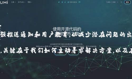 在数字钱包和加密货币平台的兴起中，用户常常会遇到各种问题和困惑。TPWallet作为一个较为知名的数字资产钱包，面临着很多用户的咨询和需求，但部分用户可能会发现该平台并没有提供人工客服。这种情况让很多人感到不解和困扰。接下来，我们将深入探讨这个问题，分析原因、影响以及用户可以采取的应对措施。

一、TPWallet为何没有人工客服

首先，TPWallet没有人工客服的原因主要可以归结为以下几点：

1. **成本问题**：人工客服需要投入大量的人力资源和资金。尤其是在需要全天候服务的情况下，企业可能面临巨大的运营成本。在这样的背景下，许多数字钱包选择通过自动化的方式来降低成本。

2. **技术驱动**：随着人工智能和聊天机器人技术的发展，越来越多公司倾向于使用自动化客服。TPWallet可能采用了智能客服系统，这些系统能够快速处理常见问题，为用户提供即时的帮助。

3. **用户基础和需求**：TPWallet的用户可能主要是技术熟练的加密货币爱好者，他们更倾向于通过FAQs、社区论坛等自助方式解决问题，而不一定需要人工支持。

二、客户服务的替代方案

虽然没有人工客服，但TPWallet提供了其他可供使用者自助解决问题的途径：

1. **FAQ页面**：TPWallet官网上通常会列出常见问题解答，用户可以通过查阅这些内容获取帮助。

2. **在线支持系统**：一些数字钱包平台通过在线聊天功能提供即时支持，用户可以和机器人交互，以获取特定问题的答案。

3. **社区和论坛**：许多TPWallet用户可能会在相关论坛或社交媒体群组中交流，这也是获取支持和建议的一种有效方式。用户可以通过发布问题，获取其他用户的经验和建议。

三、个人经验分享

回想起我第一次使用数字钱包的时候，那种新奇与紧张的心情依然历历在目。记得当时我对如何安全存储私钥感到无从下手。不过，借助论坛和网页上的教学视频，我最终掌握了技巧。这让我明白，尽管没有人工客服，但通过自助学习与社区的支持，我也能够解决自己的疑惑。

四、面对问题的心态调整

当我们在使用TPWallet时遇到问题，调整心态是非常重要的。以下是一些建议：

1. **保持冷静**：遇到问题时，首先要冷静分析情况，找到最直接的解决方案。

2. **主动寻求信息**：不要害怕去查找资料或询问其他用户，网络上有丰富的资源可以帮助你解决问题。

3. **积累经验**：每次遇到问题并解决后，这都是一个学习的机会，逐渐你会变得更加自信，能够独立处理各种问题。

五、未来期望与展望

尽管TPWallet目前没有人工客服，但我希望在未来能够看到他们为用户提供更多支持的方式。也许是通过引入高效的人工客服，也许是增强推送通知和用户教育，以减少潜在问题的出现。无论是何种形式，提升用户体验都是所有数字钱包平台的必经之路。

总结而言，TPWallet没有人工客服虽然会让部分用户感到不便，但通过灵活的解决方案与社区的互助，用户依然能够顺畅地使用钱包功能。关键在于我们如何主动寻求解决方案，以及在使用过程中积累的经验。 

通过以上的深入探讨，我们希望能够帮助用户在面临类似困扰时，能够采取积极的态度来应对，找到适合自己的解决方案。