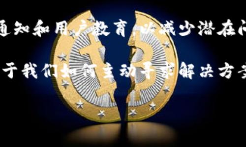 在数字钱包和加密货币平台的兴起中，用户常常会遇到各种问题和困惑。TPWallet作为一个较为知名的数字资产钱包，面临着很多用户的咨询和需求，但部分用户可能会发现该平台并没有提供人工客服。这种情况让很多人感到不解和困扰。接下来，我们将深入探讨这个问题，分析原因、影响以及用户可以采取的应对措施。

一、TPWallet为何没有人工客服

首先，TPWallet没有人工客服的原因主要可以归结为以下几点：

1. **成本问题**：人工客服需要投入大量的人力资源和资金。尤其是在需要全天候服务的情况下，企业可能面临巨大的运营成本。在这样的背景下，许多数字钱包选择通过自动化的方式来降低成本。

2. **技术驱动**：随着人工智能和聊天机器人技术的发展，越来越多公司倾向于使用自动化客服。TPWallet可能采用了智能客服系统，这些系统能够快速处理常见问题，为用户提供即时的帮助。

3. **用户基础和需求**：TPWallet的用户可能主要是技术熟练的加密货币爱好者，他们更倾向于通过FAQs、社区论坛等自助方式解决问题，而不一定需要人工支持。

二、客户服务的替代方案

虽然没有人工客服，但TPWallet提供了其他可供使用者自助解决问题的途径：

1. **FAQ页面**：TPWallet官网上通常会列出常见问题解答，用户可以通过查阅这些内容获取帮助。

2. **在线支持系统**：一些数字钱包平台通过在线聊天功能提供即时支持，用户可以和机器人交互，以获取特定问题的答案。

3. **社区和论坛**：许多TPWallet用户可能会在相关论坛或社交媒体群组中交流，这也是获取支持和建议的一种有效方式。用户可以通过发布问题，获取其他用户的经验和建议。

三、个人经验分享

回想起我第一次使用数字钱包的时候，那种新奇与紧张的心情依然历历在目。记得当时我对如何安全存储私钥感到无从下手。不过，借助论坛和网页上的教学视频，我最终掌握了技巧。这让我明白，尽管没有人工客服，但通过自助学习与社区的支持，我也能够解决自己的疑惑。

四、面对问题的心态调整

当我们在使用TPWallet时遇到问题，调整心态是非常重要的。以下是一些建议：

1. **保持冷静**：遇到问题时，首先要冷静分析情况，找到最直接的解决方案。

2. **主动寻求信息**：不要害怕去查找资料或询问其他用户，网络上有丰富的资源可以帮助你解决问题。

3. **积累经验**：每次遇到问题并解决后，这都是一个学习的机会，逐渐你会变得更加自信，能够独立处理各种问题。

五、未来期望与展望

尽管TPWallet目前没有人工客服，但我希望在未来能够看到他们为用户提供更多支持的方式。也许是通过引入高效的人工客服，也许是增强推送通知和用户教育，以减少潜在问题的出现。无论是何种形式，提升用户体验都是所有数字钱包平台的必经之路。

总结而言，TPWallet没有人工客服虽然会让部分用户感到不便，但通过灵活的解决方案与社区的互助，用户依然能够顺畅地使用钱包功能。关键在于我们如何主动寻求解决方案，以及在使用过程中积累的经验。 

通过以上的深入探讨，我们希望能够帮助用户在面临类似困扰时，能够采取积极的态度来应对，找到适合自己的解决方案。