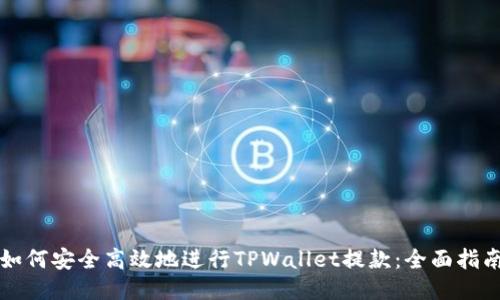 如何安全高效地进行TPWallet提款：全面指南