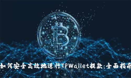 如何安全高效地进行TPWallet提款：全面指南