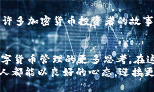 币安提币到TP Wallet的完整指南：安全、迅速与便利

币安, TP Wallet, 提币/guanjianci

引言
在当今的数字货币时代，越来越多的人开始关注如何安全便捷地管理自己的加密资产。对于许多投资者而言，选择一个安全可靠的钱包显得尤为重要，而TP Wallet便是一个在业内颇受欢迎的选择。在本文中，我将详细介绍如何将币安的数字货币提取到TP Wallet，并分享一些个人的经验教训，帮助你避免一些潜在的错误，确保你的资金安全。

一、了解TP Wallet
首先，让我们简单回顾一下TP Wallet。这个加密钱包因其用户友好的界面和强大的安全性而受到广泛的青睐。它支持多种数字货币，并且具备多重安全机制。记得我第一次使用TP Wallet时，正是因为它的直观设计让我感到非常舒适。如果你曾经尝试使用过一些复杂的加密钱包，你会明白那种简单易用的重要性。

二、准备工作
在实际操作之前，确保你已经完成了以下步骤：
ul
    li在币安注册并完成身份验证。/li
    li在TP Wallet中创建并备份你的钱包地址。这一步非常重要，因为丢失备份就意味着无法找回你的数字资产。我小时候在学习使用各种应用时，总是敷衍这一步骤，结果造成了资金的损失，直到我认识到备份的重要性。/li
/ul

三、获取TP Wallet地址
打开TP Wallet，找到“接收”或“收款”选项。点击后，你会看到专属的数字货币地址。复制这个地址，确保没有遗漏，因为任何小的错误都可能导致资产丢失。在尝试完成这个步骤时，保持冷静和专注，特别是涉及到数字字符时，稍微差错就会影响整个过程。

四、登录币安账户
登录币安官方网站，进入你的账户。在众多功能中，选择“钱包”选项，接着点击“法币和现货”选项。这时，你会看到自己的资产列表。也许你和我一样，初次看到这么多的数字货币资产时会感到些许惊叹，毕竟这是你辛苦付出换来的成果。

五、提币操作
在资产列表中找到你想要提币的数字货币，点击“提币”按钮。接下来，系统会要求你填写提币地址。在这里，将之前在TP Wallet中复制的地址粘贴进来。再次确认这个地址无误，然后选择提现数量。此时，我的心情总是有些紧张，因为我知道这是一笔重要的交易，输出不当可能会造成无法弥补的损失。

六、确认并完成提币
在确认所有信息无误后，点击“提交”按钮。币安通常会要求你进行双重验证，如果你开启了双因素认证，别忘了输入验证码。随着这一步骤完成，你便成功发起了提币请求。我总是会提前预留一些时间，以防在这个过程中遇到意外问题，比如验证码未能及时收到。

七、查看提币状态
提币请求提交后，你可以在币安的“提币记录”中查看进度。通常情况下，提币只需要几分钟，但在网络拥堵时，有可能会稍微延迟。耐心等待的过程中，我会时不时查看我的TP Wallet，充满期待地盯着余额，心中暗想：“希望这次一切顺利。”

八、确认资金到账
一旦TP Wallet确认收到你的数字货币，这笔交易就算完成了。在TP Wallet中，查看相应资产的余额，确认你提取的金额已经到账。如果你仔细验证并知道所有步骤都准确无误，这种时刻总是让人感到释然与满足。就像完成了一场长途旅行，终于抵达了目的地。

九、安全提示
虽然现在你已经成功将资金提取到了TP Wallet，但安全并没有结束。在使用钱包的过程中，尽量保持你的私钥和密码安全，绝不要将其分享给任何人。回想起许多加密货币投资者的故事，他们因为不小心泄露了私钥而失去了大量资金。保护你的数字资产，始终是每位投资者的责任和义务。

十、总结
提币的步骤虽然看似简单，但任何细小的失误都可能导致资产的损失。通过我自己的经历，我希望这个指南能帮助你更顺利地进行操作，同时也能引发你对数字货币管理的更多思考。在这个不断变化的世界里，保持学习和适应的态度是我们前行的动力。
通过以上步骤，你已成功将币安上的资产提取到TP Wallet。在接下来的日子里，无论是继续投资，还是存储价值，请确保你始终保持警惕，安全第一。希望每个人都能以良好的心态，迎接更加美好的未来！