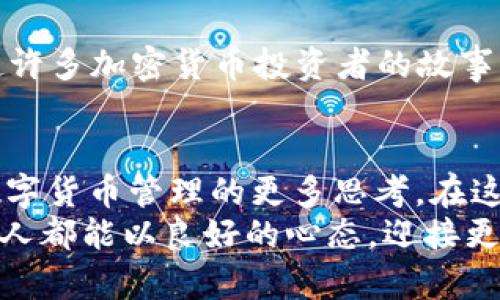 币安提币到TP Wallet的完整指南：安全、迅速与便利

币安, TP Wallet, 提币/guanjianci

引言
在当今的数字货币时代，越来越多的人开始关注如何安全便捷地管理自己的加密资产。对于许多投资者而言，选择一个安全可靠的钱包显得尤为重要，而TP Wallet便是一个在业内颇受欢迎的选择。在本文中，我将详细介绍如何将币安的数字货币提取到TP Wallet，并分享一些个人的经验教训，帮助你避免一些潜在的错误，确保你的资金安全。

一、了解TP Wallet
首先，让我们简单回顾一下TP Wallet。这个加密钱包因其用户友好的界面和强大的安全性而受到广泛的青睐。它支持多种数字货币，并且具备多重安全机制。记得我第一次使用TP Wallet时，正是因为它的直观设计让我感到非常舒适。如果你曾经尝试使用过一些复杂的加密钱包，你会明白那种简单易用的重要性。

二、准备工作
在实际操作之前，确保你已经完成了以下步骤：
ul
    li在币安注册并完成身份验证。/li
    li在TP Wallet中创建并备份你的钱包地址。这一步非常重要，因为丢失备份就意味着无法找回你的数字资产。我小时候在学习使用各种应用时，总是敷衍这一步骤，结果造成了资金的损失，直到我认识到备份的重要性。/li
/ul

三、获取TP Wallet地址
打开TP Wallet，找到“接收”或“收款”选项。点击后，你会看到专属的数字货币地址。复制这个地址，确保没有遗漏，因为任何小的错误都可能导致资产丢失。在尝试完成这个步骤时，保持冷静和专注，特别是涉及到数字字符时，稍微差错就会影响整个过程。

四、登录币安账户
登录币安官方网站，进入你的账户。在众多功能中，选择“钱包”选项，接着点击“法币和现货”选项。这时，你会看到自己的资产列表。也许你和我一样，初次看到这么多的数字货币资产时会感到些许惊叹，毕竟这是你辛苦付出换来的成果。

五、提币操作
在资产列表中找到你想要提币的数字货币，点击“提币”按钮。接下来，系统会要求你填写提币地址。在这里，将之前在TP Wallet中复制的地址粘贴进来。再次确认这个地址无误，然后选择提现数量。此时，我的心情总是有些紧张，因为我知道这是一笔重要的交易，输出不当可能会造成无法弥补的损失。

六、确认并完成提币
在确认所有信息无误后，点击“提交”按钮。币安通常会要求你进行双重验证，如果你开启了双因素认证，别忘了输入验证码。随着这一步骤完成，你便成功发起了提币请求。我总是会提前预留一些时间，以防在这个过程中遇到意外问题，比如验证码未能及时收到。

七、查看提币状态
提币请求提交后，你可以在币安的“提币记录”中查看进度。通常情况下，提币只需要几分钟，但在网络拥堵时，有可能会稍微延迟。耐心等待的过程中，我会时不时查看我的TP Wallet，充满期待地盯着余额，心中暗想：“希望这次一切顺利。”

八、确认资金到账
一旦TP Wallet确认收到你的数字货币，这笔交易就算完成了。在TP Wallet中，查看相应资产的余额，确认你提取的金额已经到账。如果你仔细验证并知道所有步骤都准确无误，这种时刻总是让人感到释然与满足。就像完成了一场长途旅行，终于抵达了目的地。

九、安全提示
虽然现在你已经成功将资金提取到了TP Wallet，但安全并没有结束。在使用钱包的过程中，尽量保持你的私钥和密码安全，绝不要将其分享给任何人。回想起许多加密货币投资者的故事，他们因为不小心泄露了私钥而失去了大量资金。保护你的数字资产，始终是每位投资者的责任和义务。

十、总结
提币的步骤虽然看似简单，但任何细小的失误都可能导致资产的损失。通过我自己的经历，我希望这个指南能帮助你更顺利地进行操作，同时也能引发你对数字货币管理的更多思考。在这个不断变化的世界里，保持学习和适应的态度是我们前行的动力。
通过以上步骤，你已成功将币安上的资产提取到TP Wallet。在接下来的日子里，无论是继续投资，还是存储价值，请确保你始终保持警惕，安全第一。希望每个人都能以良好的心态，迎接更加美好的未来！