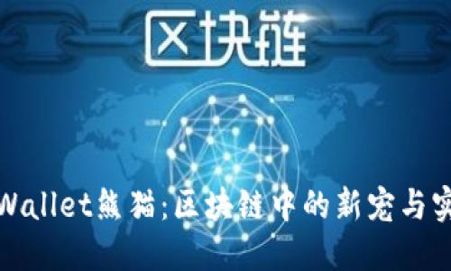 探索TPWallet熊猫：区块链中的新宠与实用价值