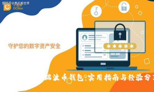 如何顺利迁移瑞波币钱包：实用指南与经验分享